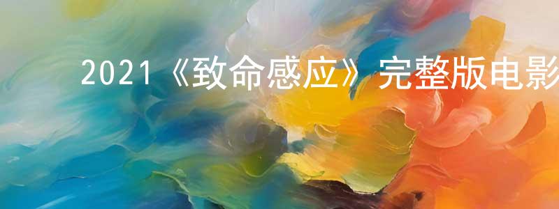 ﻿戴才的个人主页,﻿2021《致命感应》完整版电影/在线观看/百度云-美剧天堂